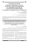 Научная статья на тему 'Правовые позиции конституционного суда РФ по вопросам реализации права на заявление ходатайств в механизме привлечения к административной ответственности'