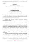 Научная статья на тему 'ПРАВОВЫЕ ПРОБЛЕМЫ НАСЛЕДОВАНИЯ ПО ЗАВЕЩАНИЮ В ГРАЖДАНСКОМ ПРАВЕ'