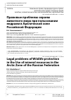 Научная статья на тему 'ПРАВОВЫЕ ПРОБЛЕМЫ ОХРАНЫ ЖИВОТНОГО МИРА ПРИ ПОЛЬЗОВАНИИ НЕДРАМИ В АРКТИЧЕСКОЙ ЗОНЕ РОССИЙСКОЙ ФЕДЕРАЦИИ'