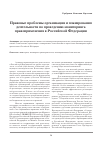 Научная статья на тему 'Правовые проблемы организации и планирования деятельности по проведению мониторинга правоприменения в Российской Федерации'
