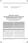 Научная статья на тему 'Правовые средства противодействия незаконной миграции на уровне Европейского союза'