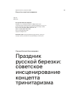 Научная статья на тему 'Праздник русской березки: советское инсценирование концепта тринитаризма'