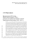 Научная статья на тему 'ПРАЗДНОВАНИЕ 300-ЛЕТИЯ ПЕРЕЯСЛАВСКОЙ РАДЫ В 1954 Г.: ДИСКУРСЫ ИСТОРИЧЕСКОЙ ПАМЯТИ О НАЧАЛЕ ТРИНАДЦАТИЛЕТНЕЙ ВОЙНЫ 1654-1667 ГГ'