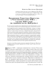 Научная статья на тему 'Празднование Рождества и Нового года в Чехословакии в конце 1940-х — середине 1950-х годов (по страницам газеты «Rudé právo»)'