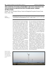 Научная статья на тему 'PRE-CONSTRUCTION RISK ASSESSMENT AND POST-CONSTRUCTION ON-SITE SURVEYS AND MITIGATION FOR BIRD-WIND TURBINE INTERACTIONS'