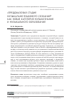 Научная статья на тему '"ПРЕДДЖАЗОВАЯ СТАДИЯ МУЗЫКАЛЬНО-ЯЗЫКОВОГО СОЗНАНИЯ" КАК НОВАЯ КАТЕГОРИЯ МУЗЫКОЗНАНИЯ И МУЗЫКАЛЬНОГО ОБРАЗОВАНИЯ'