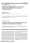 Научная статья на тему 'Предикторы эффективности при лечении больных шизофренией атипичными нейролептиками'