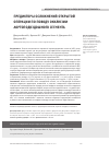 Научная статья на тему 'Предикторы осложнений открытой операции по поводу окклюзии аортоподвздошного сегмента'