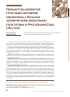 Научная статья на тему 'Предикторы развития гепатоцеллюлярной карциномы у больных хроническими вирусными гепатитами в Республике Саха (Якутия)'