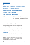 Научная статья на тему 'Предложения по актуализации показателей оценки эффективности деятельности учреждений первичного звена на примере Москвы'