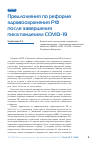 Научная статья на тему 'Предложения по реформе здравоохранения РФ после завершения пика пандемии СОVID-19'