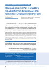 Научная статья на тему 'Предложения РАН и вшоуз по доработке федерального проекта "Старшее поколение"'