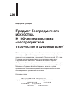 Научная статья на тему 'Предмет беспредметного искусства. К 100-летию выставки «Беспредметное творчество и супрематизм»'