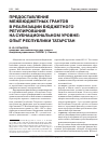 Научная статья на тему 'Предоставление межбюджетных грантов в реализации бюджетного регулирования на субнациональном уровне: опыт Республики Татарстан'