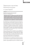 Научная статья на тему 'Предпосылки и перспективы банковской интеграции в странах ЕврАзЭС'