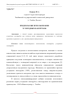 Научная статья на тему 'ПРЕДПОСЫЛКИ ИСПОЛЬЗОВАНИЯ УГЛЕРОДНЫХ НАНОТРУБОК'