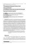 Научная статья на тему 'ПРЕДПРИНИМАТЕЛЬСКОЕ МЫШЛЕНИЕ - УНИВЕРСАЛЬНАЯ КОМПЕТЕНЦИЯ ВЫПУСКНИКА ВУЗА'