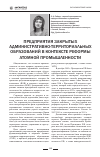 Научная статья на тему 'Предприятия закрытых административно-территориальных образований в контексте реформы атомной промышленности'