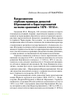 Научная статья на тему 'Представители сербских правящих династий Обреновичей и Карагеоргиевичей на полях сражений в 1876–1918 гг.'