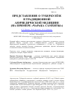 Научная статья на тему 'Представление о туберкулёзе в традиционной аюрведической медицине (на примере «Чарака-самхиты»)'