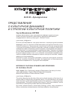 Научная статья на тему 'Представления о культурной динамике и стратегии культурной политики'