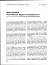 Научная статья на тему 'Представляем «Российский журнал менеджмента»'