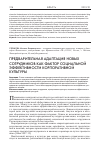 Научная статья на тему 'Предварительная адаптация новых сотрудников как фактор социальной эффективности корпоративной культуры'