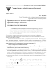 Научная статья на тему 'Предварительный анализ изображения при сегментации объектов по совокупности признаков'