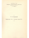 Научная статья на тему 'Предварительный отчет о геологической экскурсии 1904 г.'