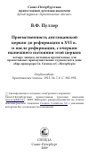 Научная статья на тему 'Преемственность англиканской церкви до реформации в XVI в. и после реформации, с очерком нынешнего состояния этой церкви: четыре лекции, читанные прочитанные для православных преимущественно слушателей в доме обер-прокурора Св. Синода в С.-Петербурге'