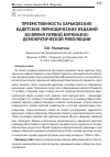 Научная статья на тему 'Преемственность харьковских кадетских периодических изданий во время Первой буржуазно-демократической революции'