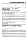 Научная статья на тему 'Преемственность в обучении иностранному языку в системе «Школа — вуз — работа»'