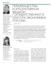 Научная статья на тему 'Преимущества корпоративной модели государственного сектора экономики России'