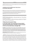 Научная статья на тему 'Прекариатизация труда и протестные настроения социально ориентированных профессиональных групп в российском обществе'