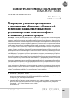 Научная статья на тему 'ПРЕКРАЩЕНИЕ УГОЛОВНОГО ПРЕСЛЕДОВАНИЯ С ВОЗЛОЖЕНИЕМ НА ОБВИНЯЕМОГО ОБЯЗАННОСТЕЙ, ПРЕДПИСАНИЙ КАК АЛЬТЕРНАТИВНЫЙ СПОСОБ… РАЗРЕШЕНИЯ УГОЛОВНО-ПРАВОВОГО КОНФЛИКТА В ГЕРМАНСКОМ УГОЛОВНОМ ПРОЦЕССЕ'