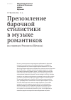 Научная статья на тему 'Преломление барочной стилистики в музыке романтиков (на примере Реквиема Шумана)'