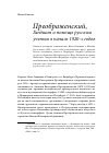 Научная статья на тему 'Преображенский, Гандшин и помощь русским ученым в начале 1920-х годов'