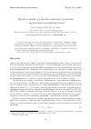 Научная статья на тему 'Преобразования и решения линейных уравнений с переменными коэффициентами'