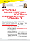 Научная статья на тему 'Преодоление социально-психологических барьеров на пути инновационного развития экономики РФ'