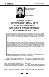 Научная статья на тему 'Преодоление вербальной тотальности в театре авангарда как аспект трансформации метаязыка искусства'