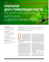 Научная статья на тему 'Препарат для стимуляции роста лесного посадочного материала и декоративных растений'