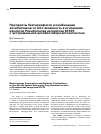 Научная статья на тему 'Препараты бактериофагов и комбинации антибиотиков: in vitro активность в отношении изолятов Pseudomonas aeruginosa st235 с экстремальной антибиотикорезистентностью'