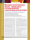 Научная статья на тему 'Препараты моноклональных антител – помощь врачу в лечении пациентов с тяжелой бронхиальной астмой'