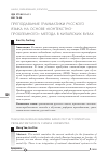 Научная статья на тему 'Преподавание грамматики русского языка на основе "проблемного" метода в китайских вузах'