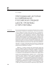 Научная статья на тему 'Преподавание истории в современной российской средней школе: проблемы и перспективы'