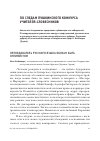 Научная статья на тему 'Преподаватель русского языка обязан быть оптимистом'