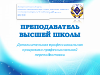 Научная статья на тему 'Преподаватель высшей школы — Дополнительная профессиональная программа профессиональной переподготовки'