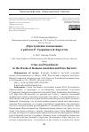 Научная статья на тему '«Преступление и наказание» в работах Р. Гуардини и Д. Барсотти'