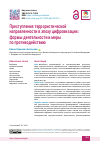 Научная статья на тему 'Преступления террористической направленности в эпоху цифровизации: формы деятельности и меры по противодействию'