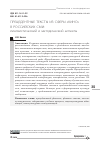 Научная статья на тему 'ПРЕЦЕДЕНТНЫЕ ТЕКСТЫ ИЗ СФЕРЫ "КИНО" В РОССИЙСКИХ СМИ: ЛИНГВИСТИЧЕСКИЙ И МЕТОДИЧЕСКИЙ АСПЕКТЫ'